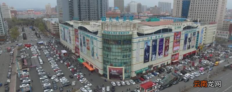 锦州新玛特营业时间2022