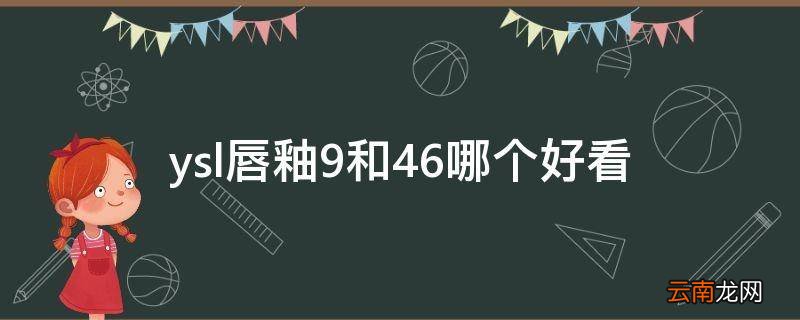 ysl唇釉9和46哪个好看