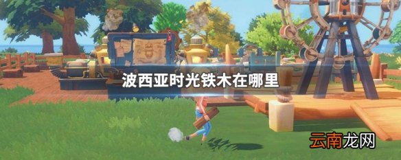 波西亚时光铁木在哪里 波西亚时光铁木位置