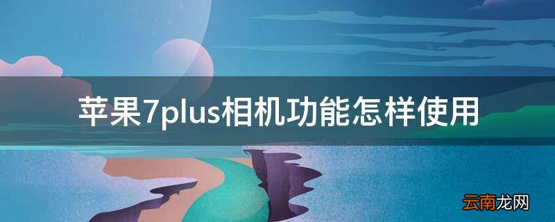 苹果7plus相机功能怎样使用