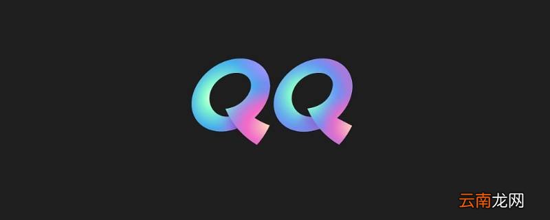 qq单向好友加回来对方会有提示吗 qq你们已成功加为好友是单向好友吗