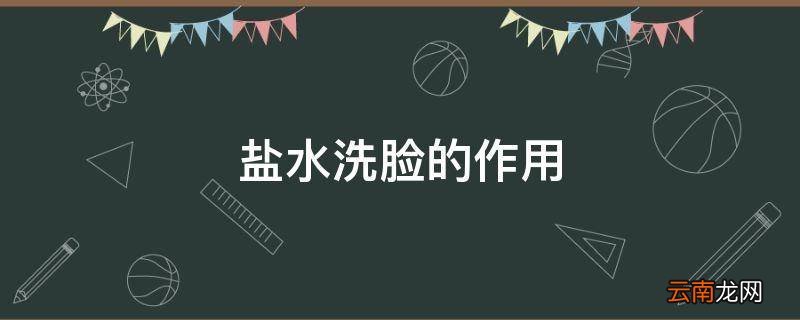 盐水洗脸的作用