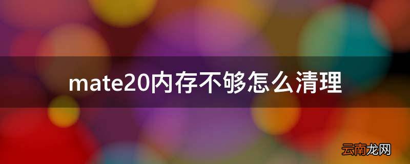 mate20内存不够怎么清理