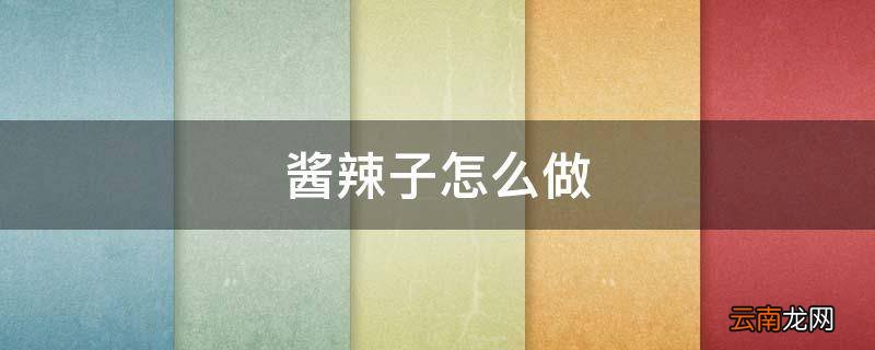 酱辣子怎么做