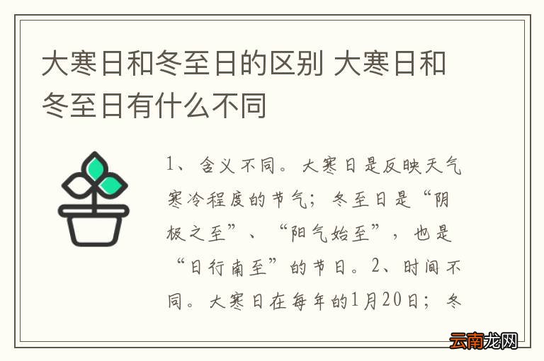 大寒日和冬至日的区别 大寒日和冬至日有什么不同