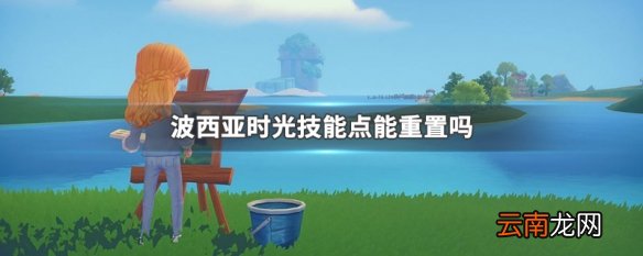 波西亚时光技能点能重置吗 波西亚时光技能点重置介绍