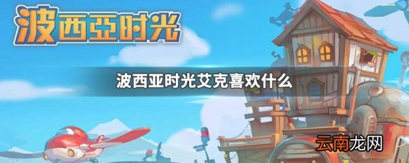 波西亚时光艾克喜欢什么 波西亚时光艾克喜欢物品介绍