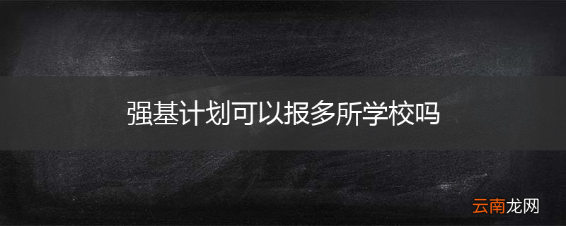 强基计划可以报多所学校吗