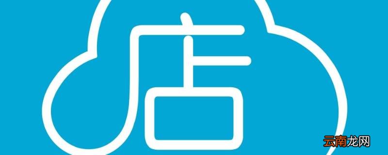 云小店是什么 云小店商家