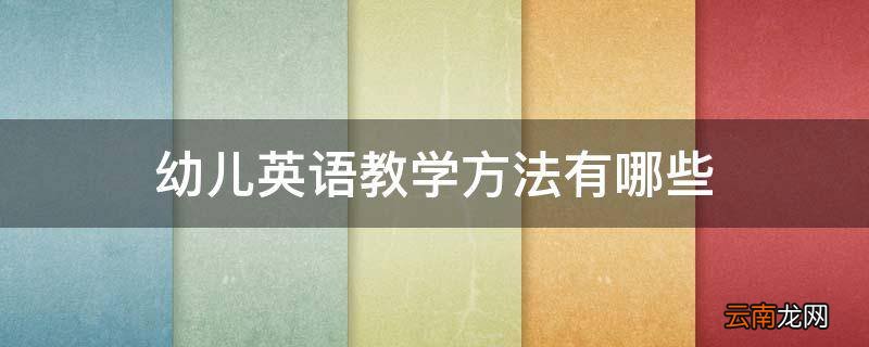 幼儿英语教学方法有哪些