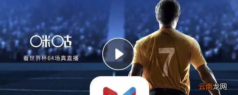 咪咕爱看就是咪咕视频吗 咪咕爱看和咪咕视频有什么区别