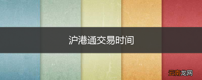 沪港通交易时间