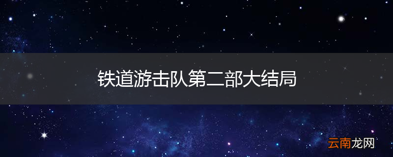 铁道游击队第二部大结局
