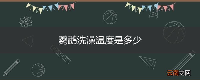 鹦鹉洗澡温度是多少