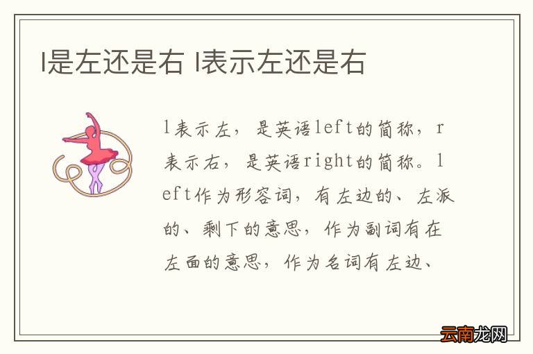 l是左还是右 l表示左还是右
