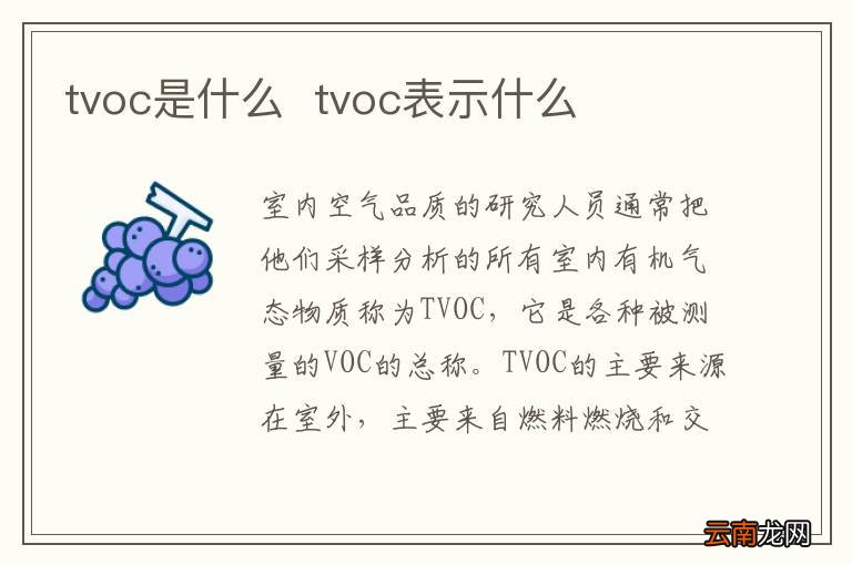 tvoc是什么tvoc表示什么