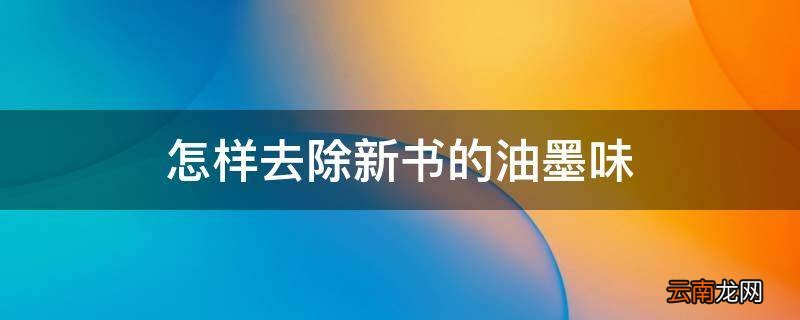 怎样去除新书的油墨味