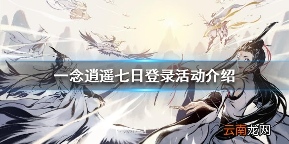 一念逍遥七日登录活动介绍 一念逍遥七日登录活动怎么玩
