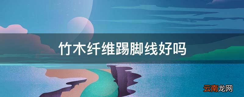 竹木纤维踢脚线好吗