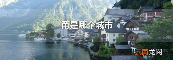 甬是哪个城市