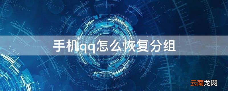 手机qq怎么恢复分组 手机qq分组怎么删除分组