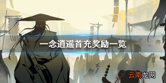 一念逍遥首充有哪些奖励 一念逍遥首充奖励一览