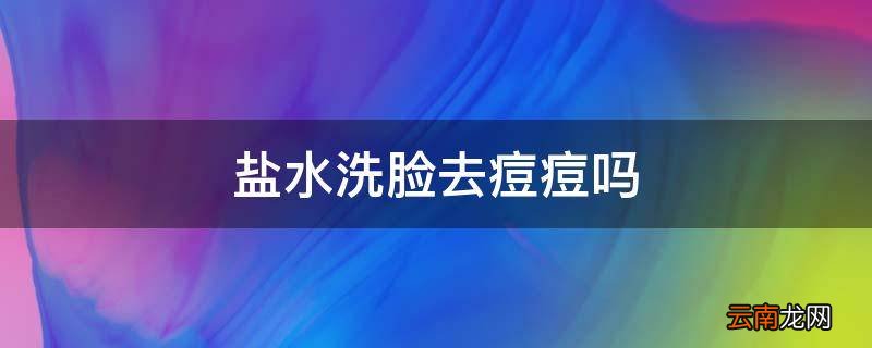 盐水洗脸去痘痘吗
