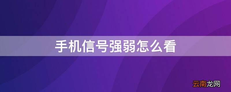 手机信号强弱怎么看 手机信号强弱怎么看图解