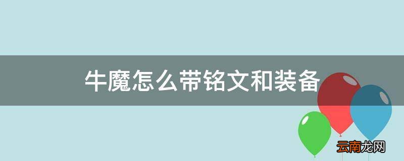 牛魔怎么带铭文和装备