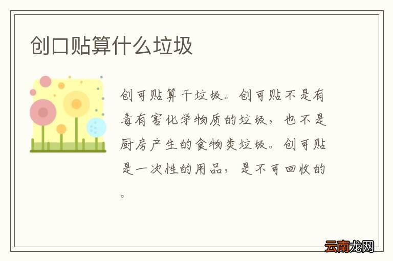 创口贴算什么垃圾