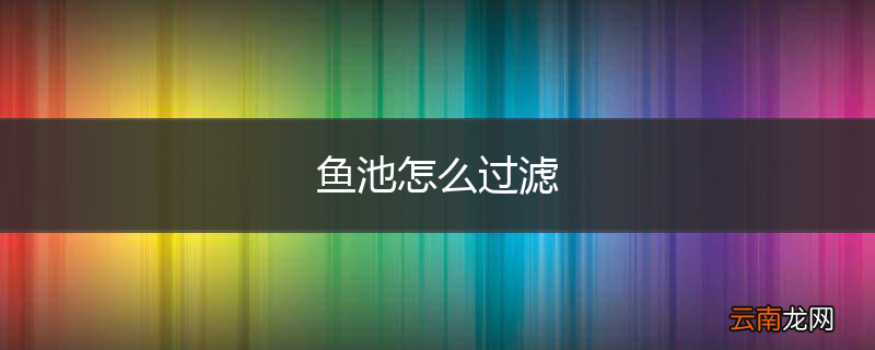 鱼池怎么过滤