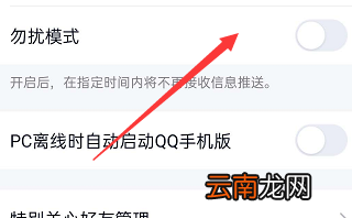 如何开启qq免打扰 手机qq怎么开启免打扰