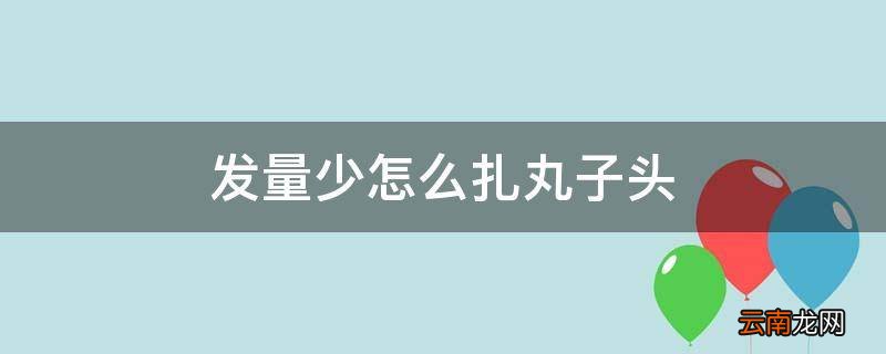 发量少怎么扎丸子头