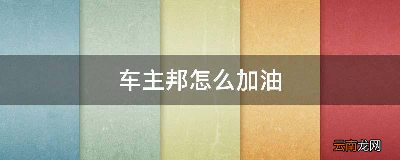 车主邦怎么加油