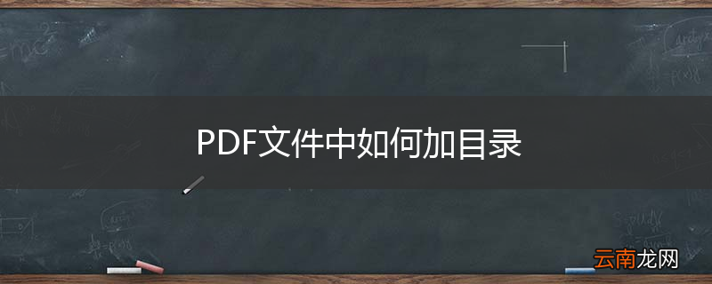 PDF文件中如何加目录