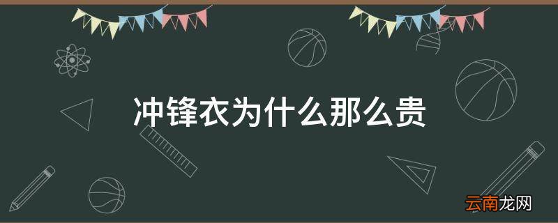 冲锋衣为什么那么贵