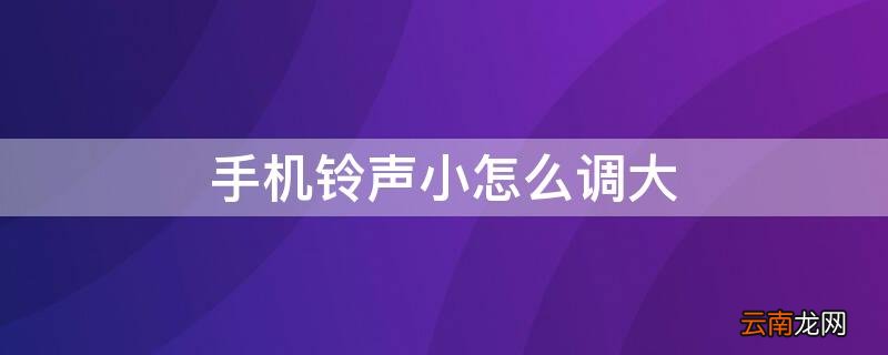 手机铃声小怎么调大 华为手机铃声小怎么调大