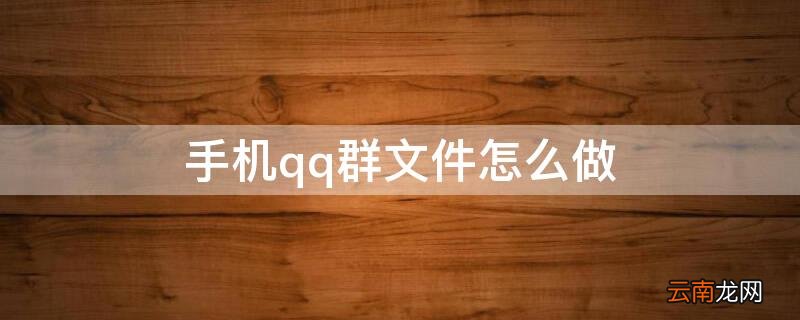手机qq群文件怎么做 手机QQ群怎么建文件夹
