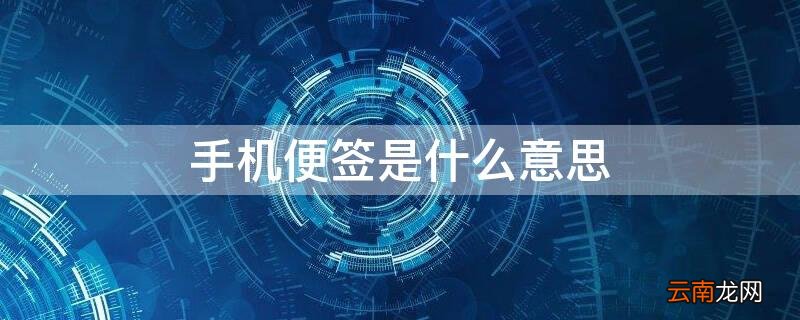 手机便签的用法 手机便签是什么意思