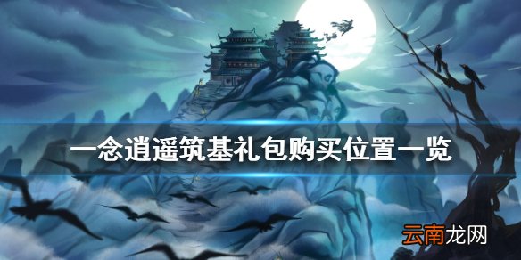 一念逍遥筑基礼包怎么购买 一念逍遥筑基礼包购买位置一览