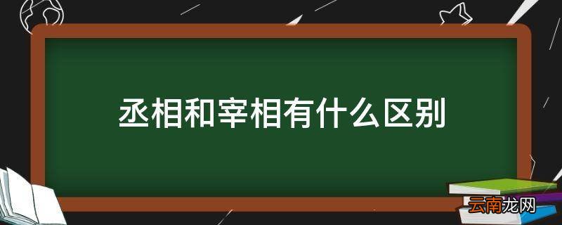 丞相和宰相有什么区别