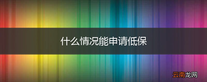 什么情况能申请低保