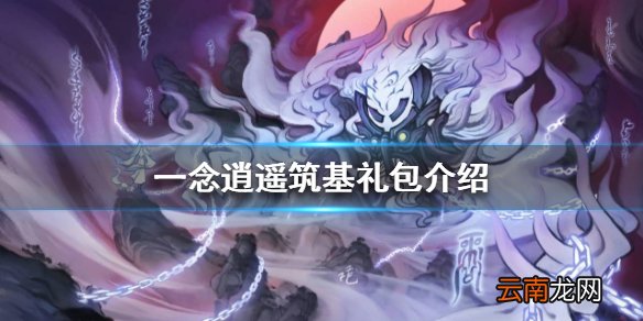 一念逍遥筑基礼包怎么样 一念逍遥筑基礼包介绍