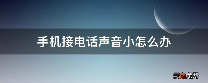 手机接电话声音小怎么办