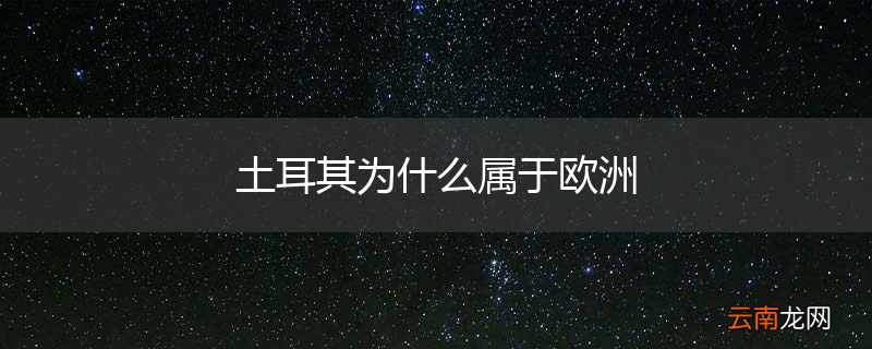 土耳其为什么属于欧洲
