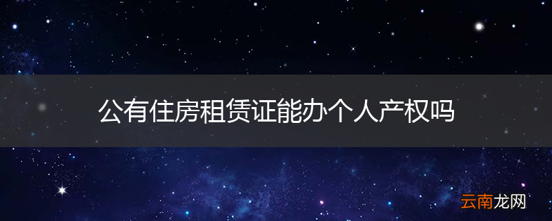 公有住房租赁证能办个人产权吗