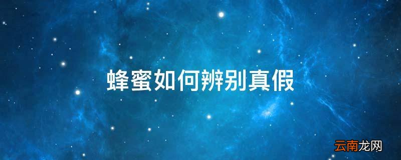 蜂蜜如何辨别真假