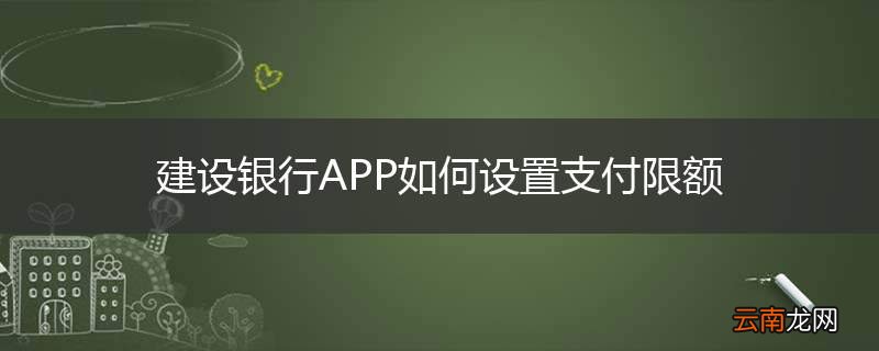 建设银行APP如何设置支付限额