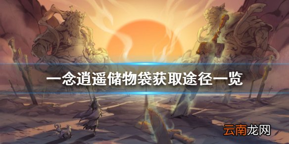 一念逍遥储物袋怎么获得 一念逍遥储物袋获取途径一览