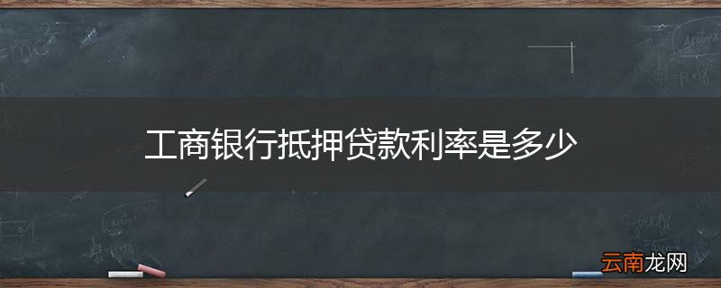 工商银行抵押贷款利率是多少
